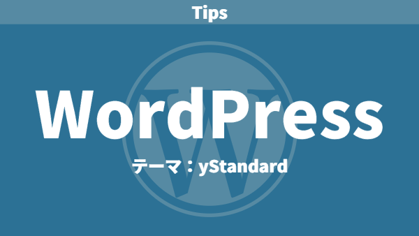 WordPress（テーマ: yStandard）でシンタックスハイライト